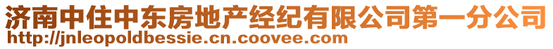 濟南中住中東房地產經紀有限公司第一分公司