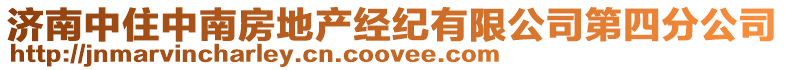 濟南中住中南房地產經紀有限公司第四分公司