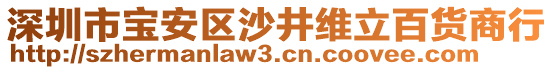 深圳市寶安區沙井維立百貨商行