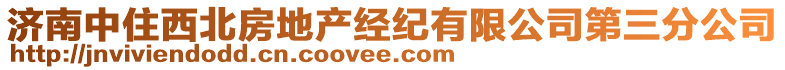 濟南中住西北房地產經紀有限公司第三分公司