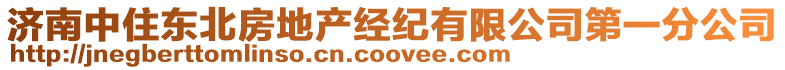 濟南中住東北房地產經紀有限公司第一分公司