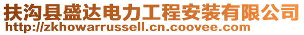 扶溝縣盛達(dá)電力工程安裝有限公司