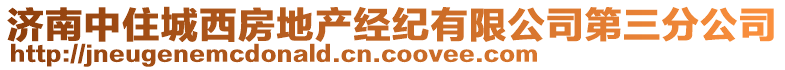 濟南中住城西房地產經紀有限公司第三分公司