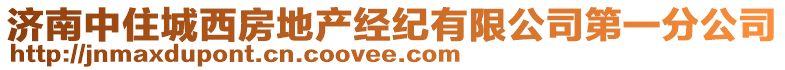 濟南中住城西房地產經紀有限公司第一分公司