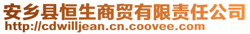 安鄉(xiāng)縣恒生商貿(mào)有限責(zé)任公司