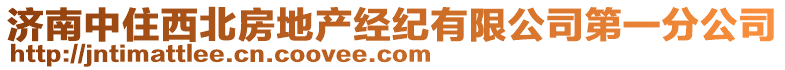 濟南中住西北房地產(chǎn)經(jīng)紀有限公司第一分公司