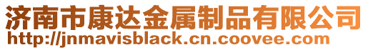 濟(jì)南市康達(dá)金屬制品有限公司