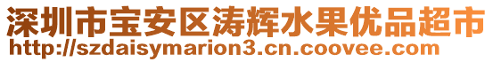 深圳市寶安區(qū)濤輝水果優(yōu)品超市