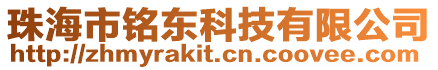 珠海市銘東科技有限公司