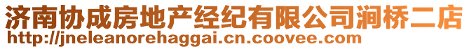 濟南協成房地產經紀有限公司澗橋二店
