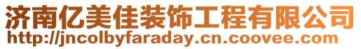濟南億美佳裝飾工程有限公司
