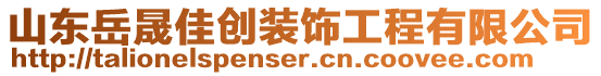 山東岳晟佳創裝飾工程有限公司