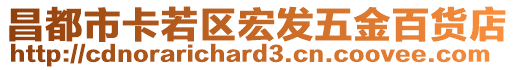 昌都市卡若區宏發五金百貨店