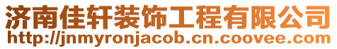 濟南佳軒裝飾工程有限公司