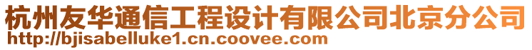 杭州友華通信工程設(shè)計(jì)有限公司北京分公司