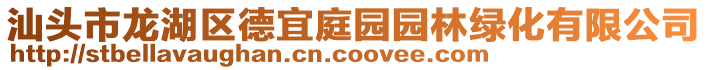 汕頭市龍湖區德宜庭園園林綠化有限公司