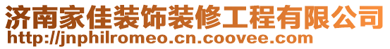 濟(jì)南家佳裝飾裝修工程有限公司