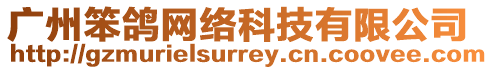 廣州笨鴿網(wǎng)絡(luò)科技有限公司