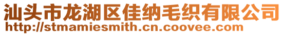 汕頭市龍湖區(qū)佳納毛織有限公司