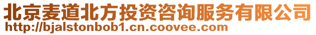北京麥道北方投資咨詢服務有限公司