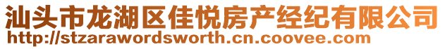 汕頭市龍湖區佳悅房產經紀有限公司