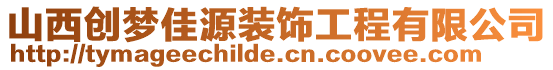 山西創夢佳源裝飾工程有限公司