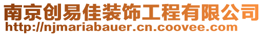 南京創(chuàng)易佳裝飾工程有限公司