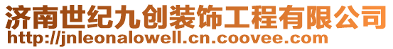 濟南世紀九創裝飾工程有限公司