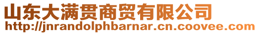 山東大滿貫商貿有限公司
