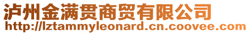 瀘州金滿貫商貿有限公司