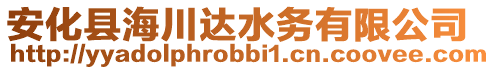 安化縣海川達水務有限公司