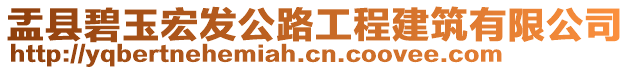 盂縣碧玉宏發(fā)公路工程建筑有限公司