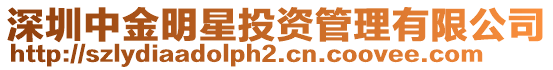 深圳中金明星投資管理有限公司