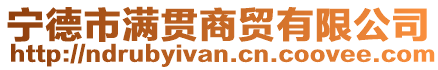 寧德市滿貫商貿有限公司