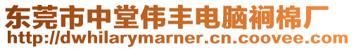 東莞市中堂偉豐電腦裥棉廠