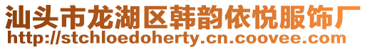 汕頭市龍湖區韓韻依悅服飾廠