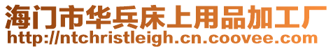 海門市華兵床上用品加工廠