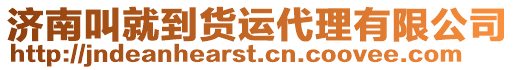 濟南叫就到貨運代理有限公司