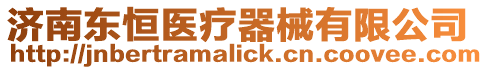 濟南東恒醫療器械有限公司