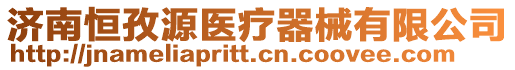 濟南恒孜源醫(yī)療器械有限公司