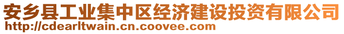 安鄉(xiāng)縣工業(yè)集中區(qū)經(jīng)濟(jì)建設(shè)投資有限公司