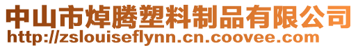 中山市焯騰塑料制品有限公司