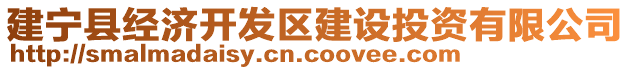 建寧縣經(jīng)濟(jì)開發(fā)區(qū)建設(shè)投資有限公司