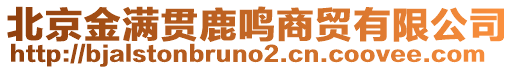 北京金滿貫鹿鳴商貿(mào)有限公司