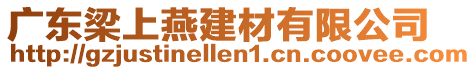 廣東梁上燕建材有限公司
