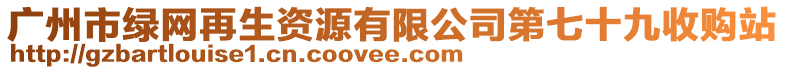 廣州市綠網(wǎng)再生資源有限公司第七十九收購(gòu)站