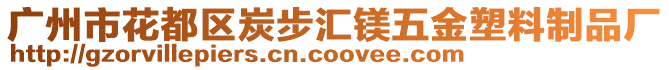 廣州市花都區(qū)炭步匯鎂五金塑料制品廠