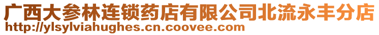 廣西大參林連鎖藥店有限公司北流永豐分店