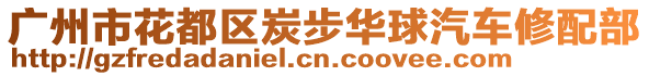 廣州市花都區炭步華球汽車修配部