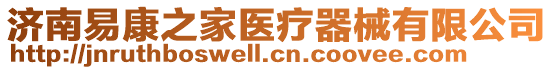 濟南易康之家醫療器械有限公司